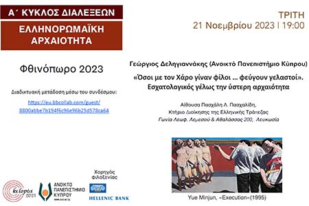 Όσοι με τον Χάρο γίναν φίλοι… φεύγουν γελαστοί. Εσχατολογικός γέλως την ύστερη αρχαιότητα